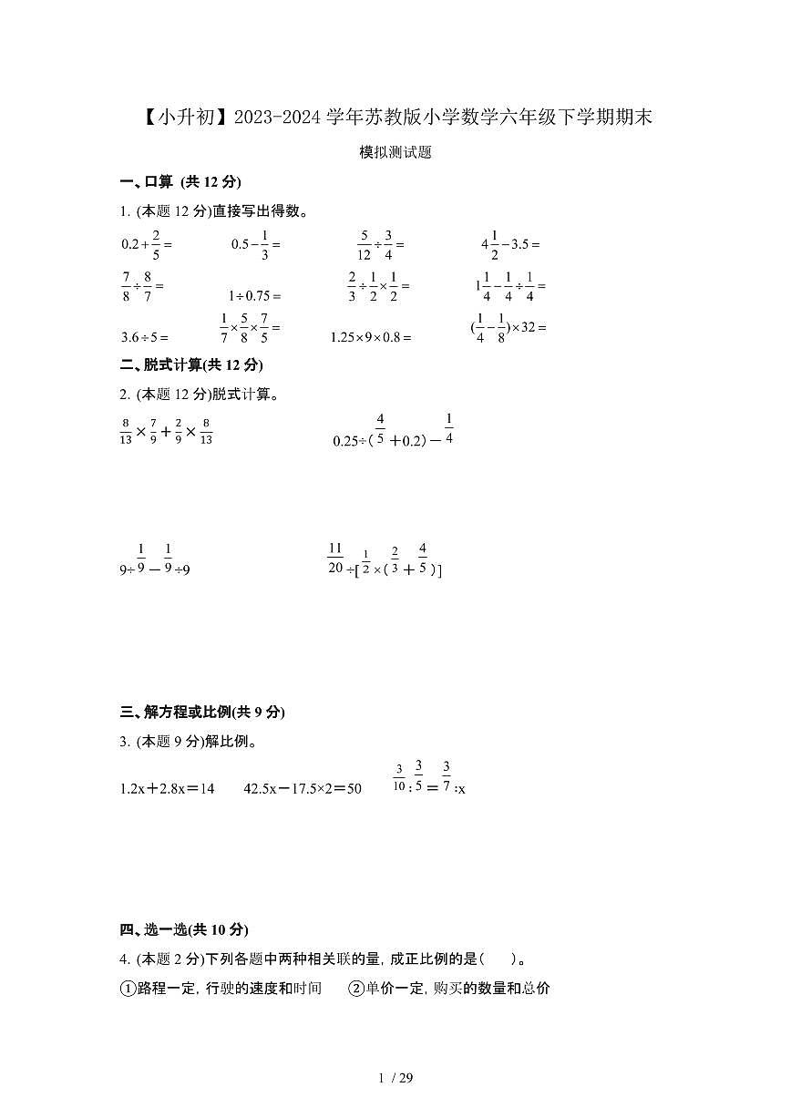 2023_2024学年 [小升初]数学[苏教版]六年级下册期末试卷[有解析]第1页
