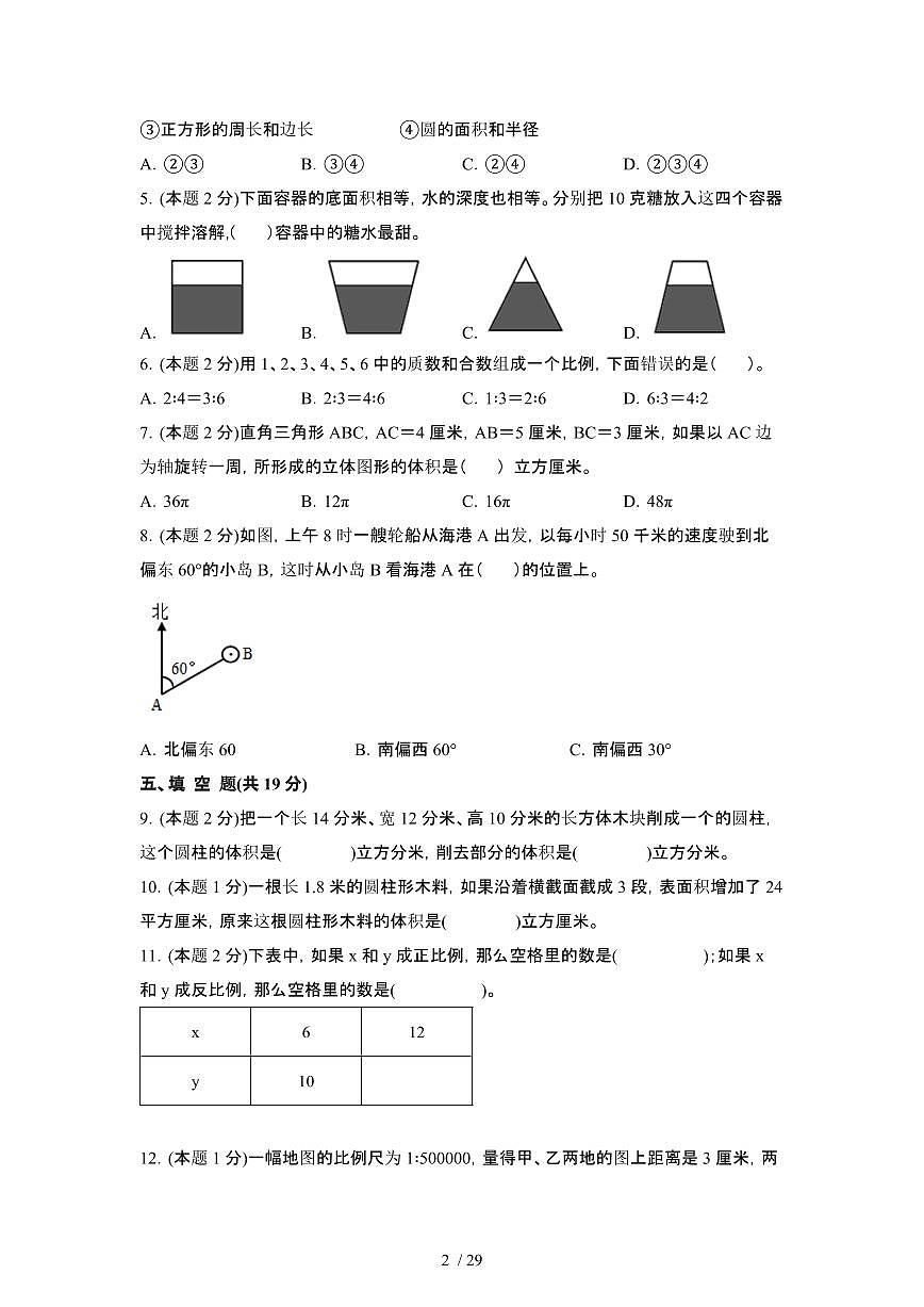 2023_2024学年 [小升初]数学[苏教版]六年级下册期末试卷[有解析]第2页