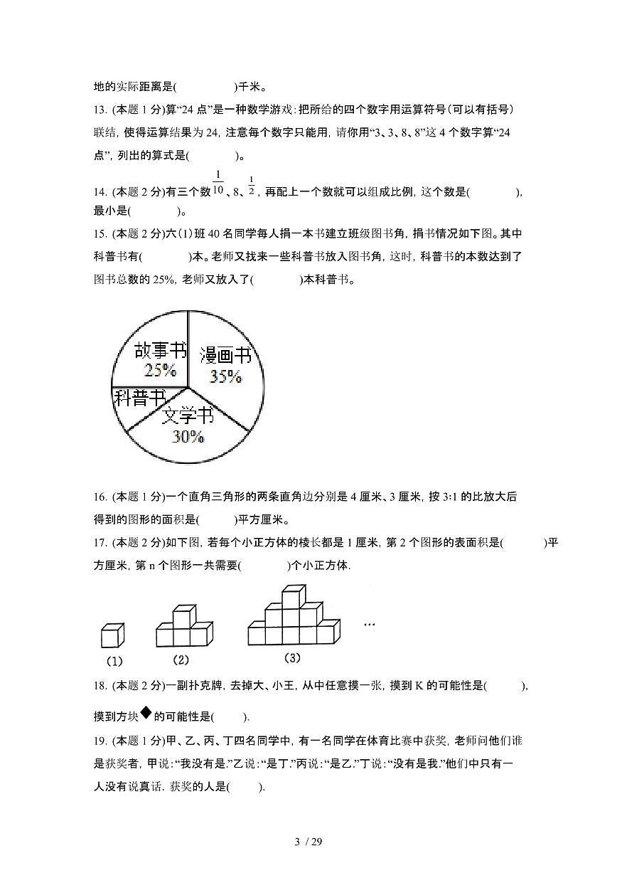 2023_2024学年 [小升初]数学[苏教版]六年级下册期末试卷[有解析]第3页