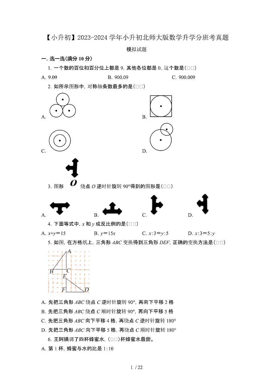 2023_2024学年 [小升初]小升初[北师大版]数学升学分班考真题试卷[有解析]第1页