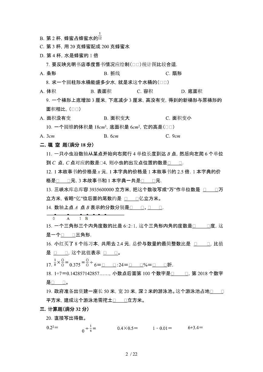 2023_2024学年 [小升初]小升初[北师大版]数学升学分班考真题试卷[有解析]第2页