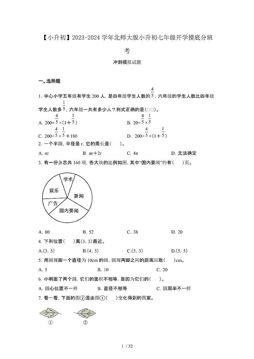 2023_2024学年 [小升初北师大版]小升初七年级开学摸底分班考冲刺试卷2套[有解析]第1页