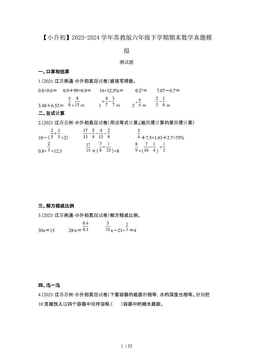 2023_2024学年 [小升初苏教版]六年级下册期末数学真题试卷[有解析]第1页