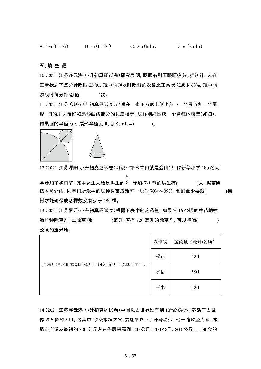 2023_2024学年 [小升初苏教版]六年级下册期末数学真题试卷[有解析]第3页