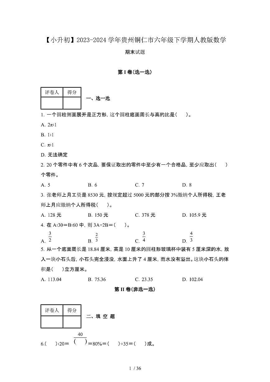 2023_2024学年 [小升初]贵州铜仁六年级下册[人教版]数学期末试卷AB卷2套[有解析][有解析]第1页
