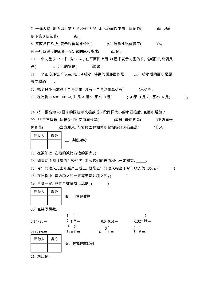 2023_2024学年 [小升初]贵州铜仁六年级下册[人教版]数学期末试卷AB卷2套[有解析][有解析]第2页