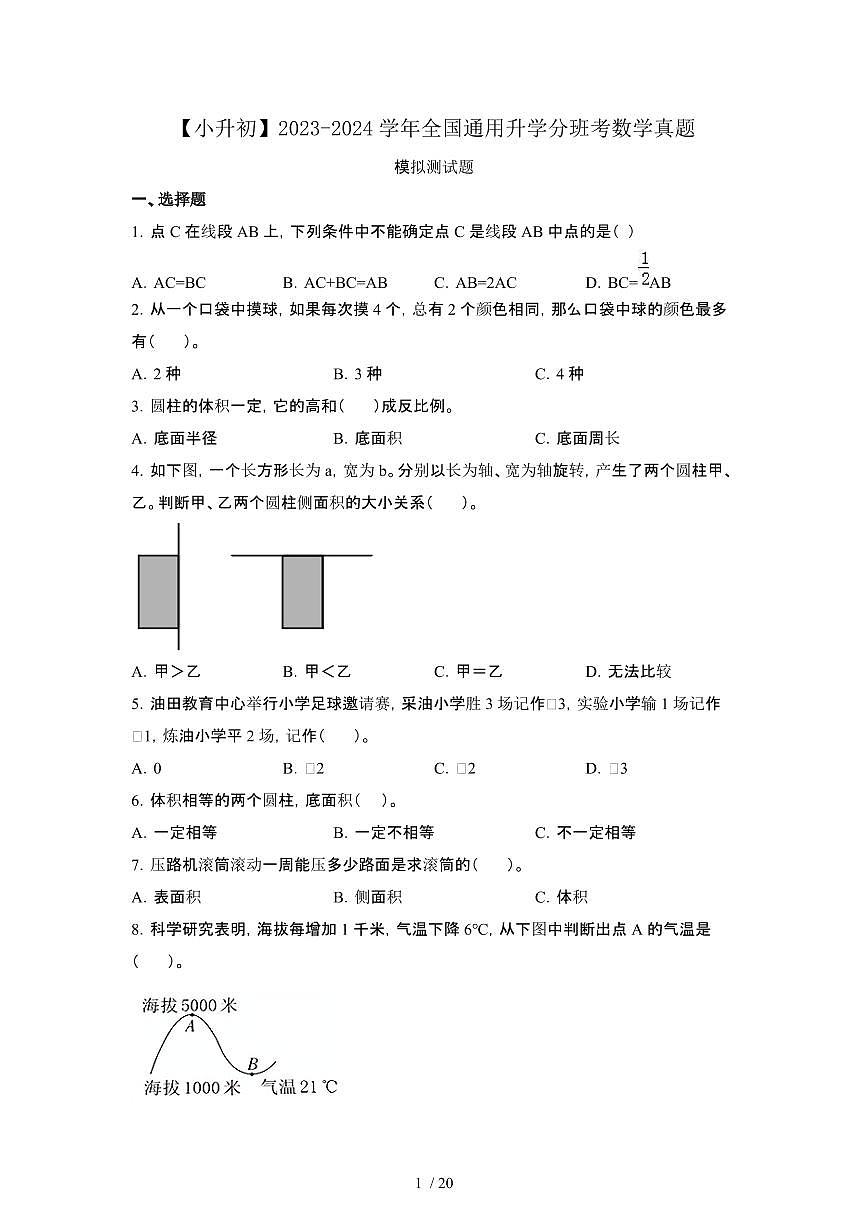 2023_2024学年 [小升初]全国通用升学分班考数学真题测试卷[有解析]第1页