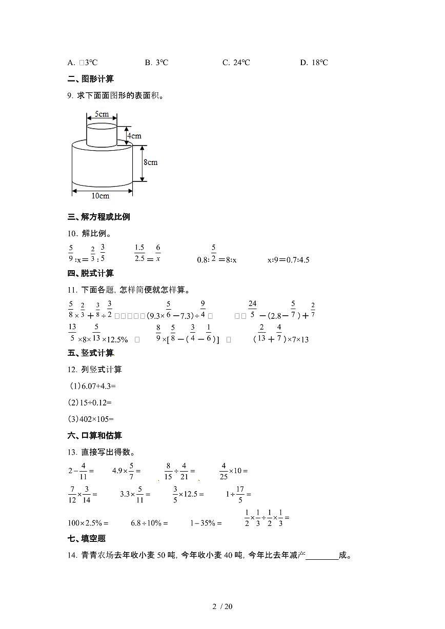 2023_2024学年 [小升初]全国通用升学分班考数学真题测试卷[有解析]第2页