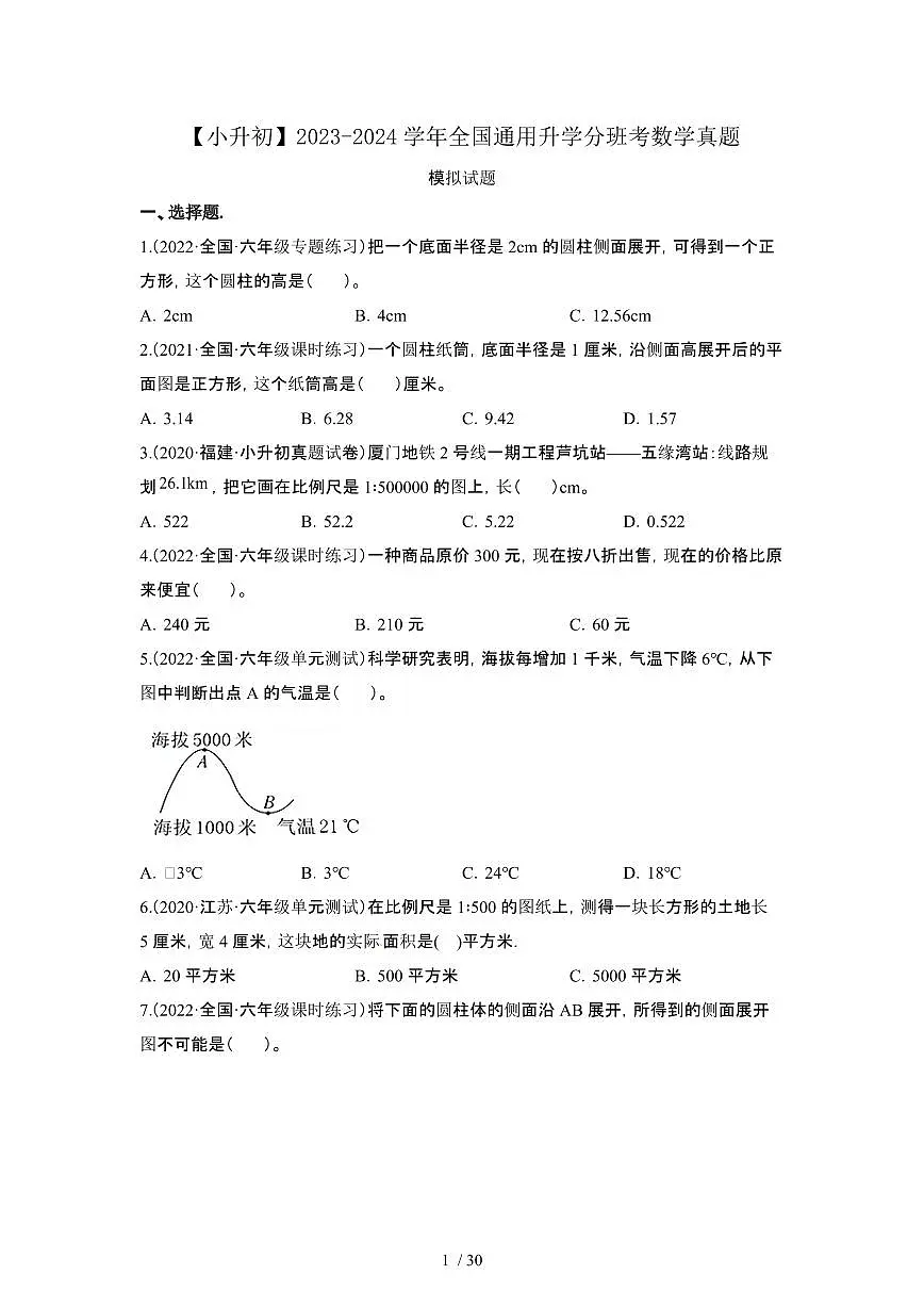 2023_2024学年 [小升初]全国通用升学分班考数学真题试卷[有解析]第1页