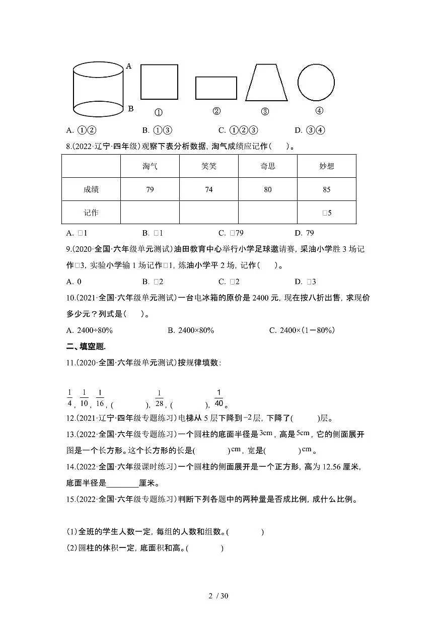 2023_2024学年 [小升初]全国通用升学分班考数学真题试卷[有解析]第2页