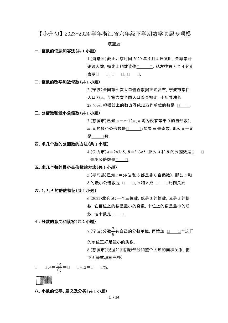 2023_2024学年 [小升初]浙江六年级下册数学真题专项模 填空题[有解析]第1页