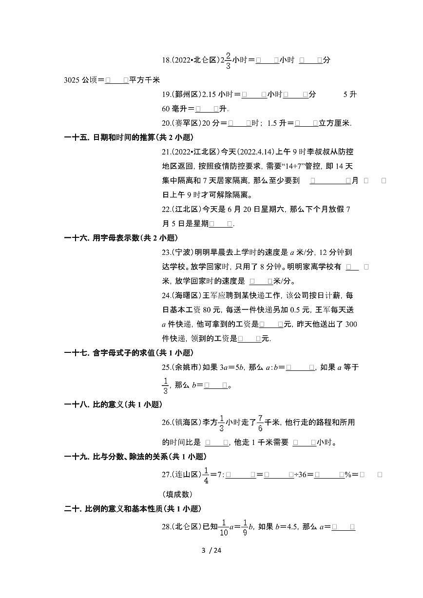 2023_2024学年 [小升初]浙江六年级下册数学真题专项模 填空题[有解析]第3页