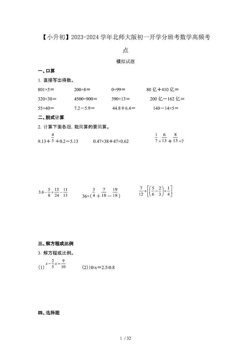 2023_2024学年 [小升初北师大版]初一开学分班考数学试卷2套(2)[有解析]第1页