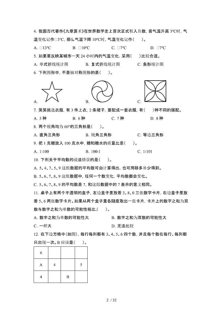 2023_2024学年 [小升初北师大版]初一开学分班考数学试卷2套(2)[有解析]第2页