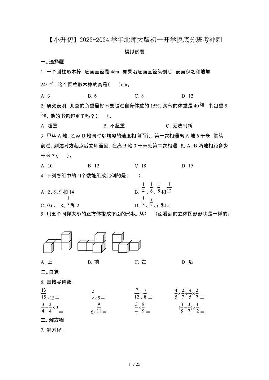 2023_2024学年 [小升初北师大版]初一开学摸底分班考冲刺试卷 (2)[有解析]第1页