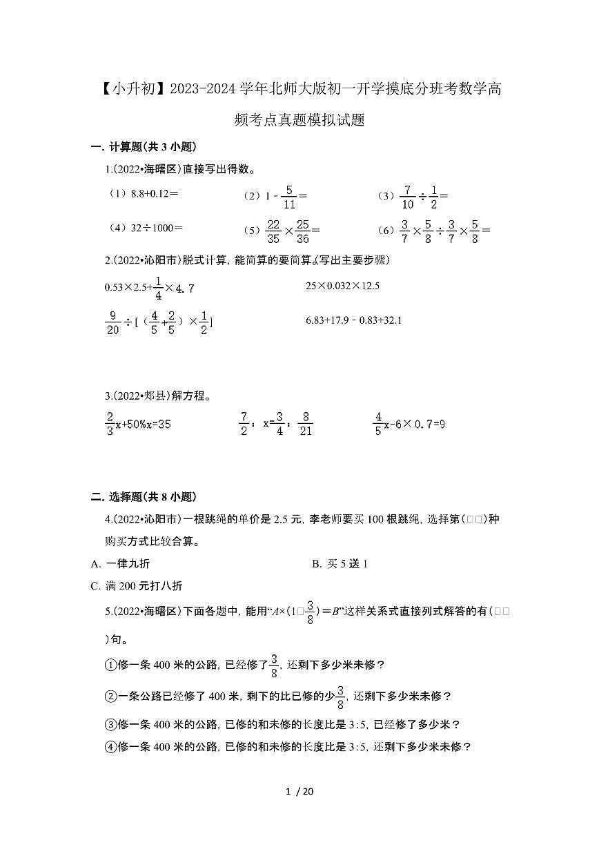 2023_2024学年 [小升初北师大版]初一开学摸底分班考数学高频考点真题试卷[有解析]第1页