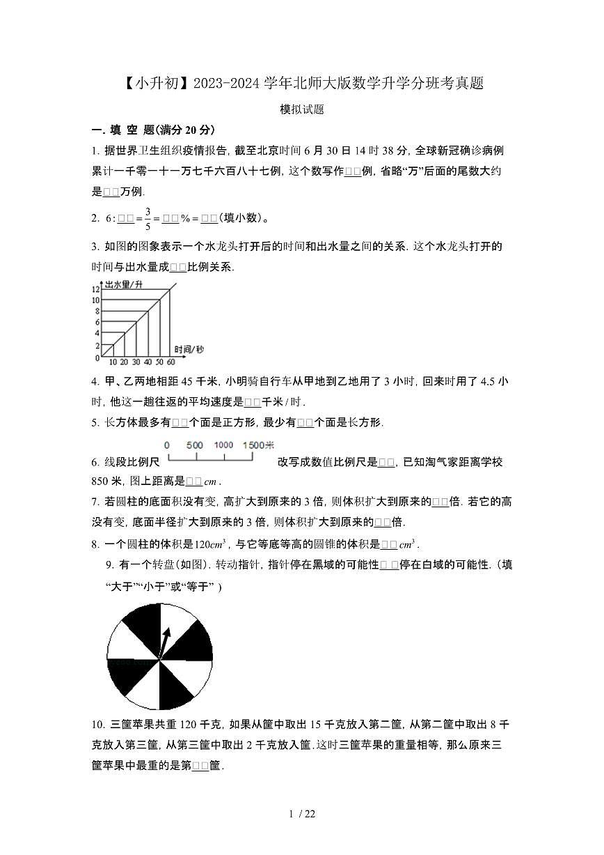 2023_2024学年 [小升初北师大版]数学升学分班考真题试卷[有解析]第1页