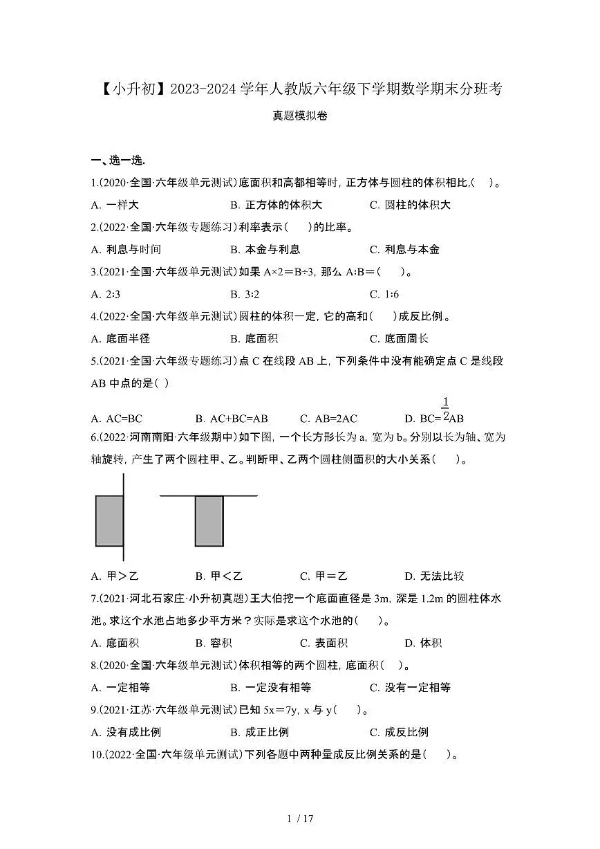 2023_2024学年 [小升初人教版]六年级下册数学期末分班考真题卷[有解析]第1页