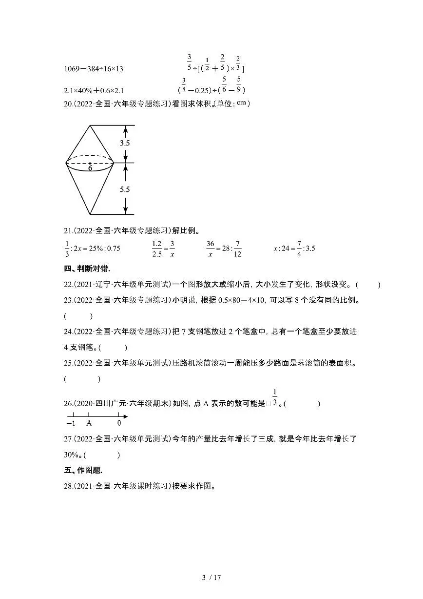 2023_2024学年 [小升初人教版]六年级下册数学期末分班考真题卷[有解析]第3页