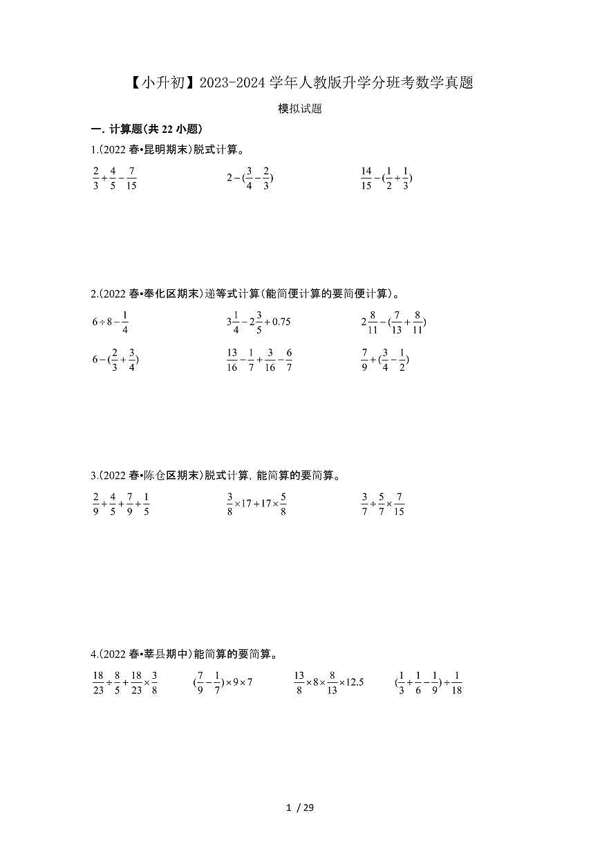 2023_2024学年 [小升初人教版]升学分班考数学真题试卷[有解析]第1页