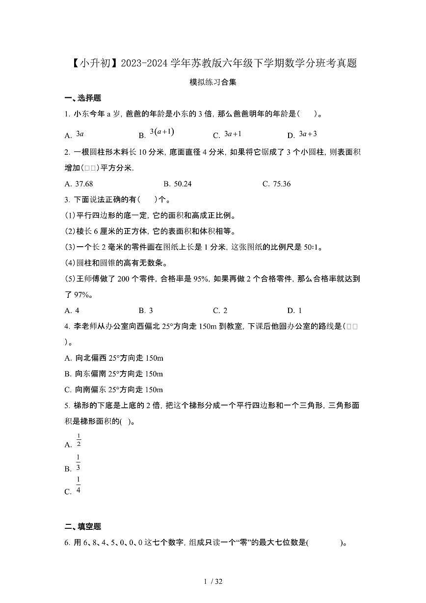 2023_2024学年 [小升初苏教版]六年级下册数学分班考真题练习合集[有解析]第1页