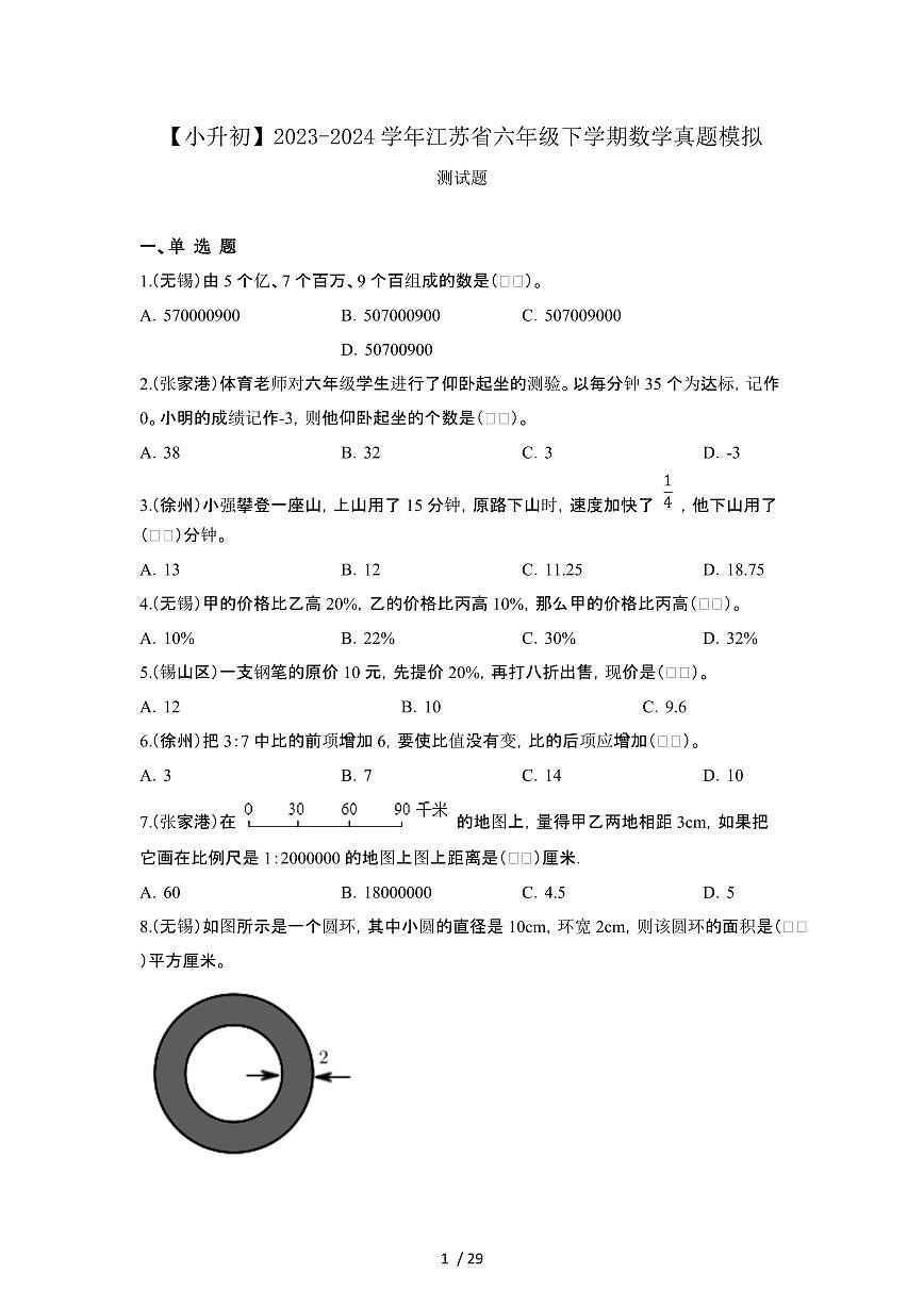 2023_2024学年 [小升初]江苏六年级下册数学真题试卷[有解析]第1页