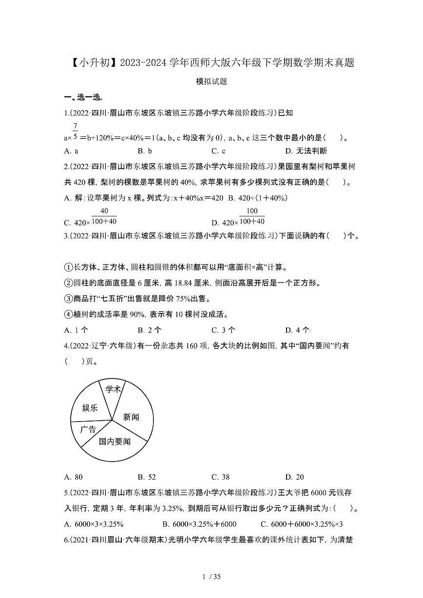 2023_2024学年 [小升初西师大版]六年级下册数学期末真题试卷[有解析]第1页