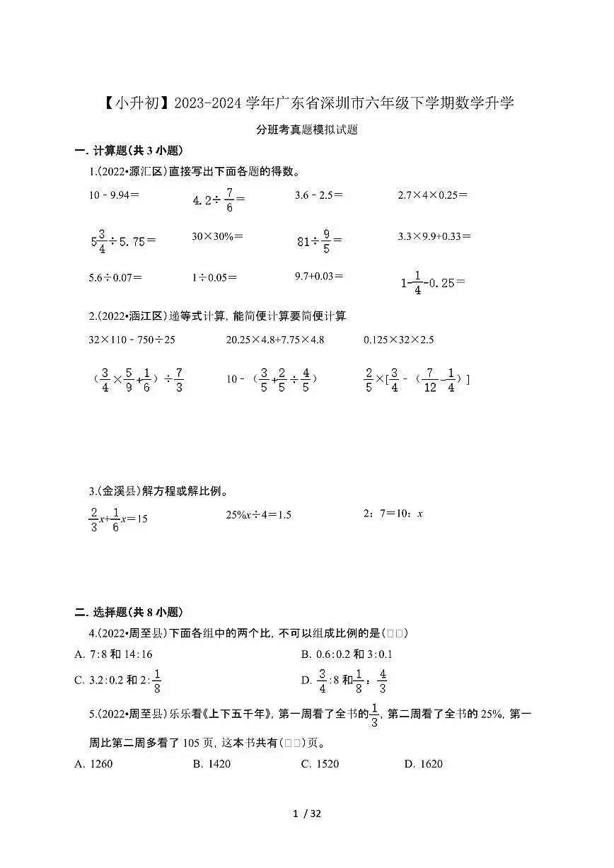 2023_2024学年 [小升初]广东深圳六年级下册数学升学分班考真题试卷[有解析]第1页