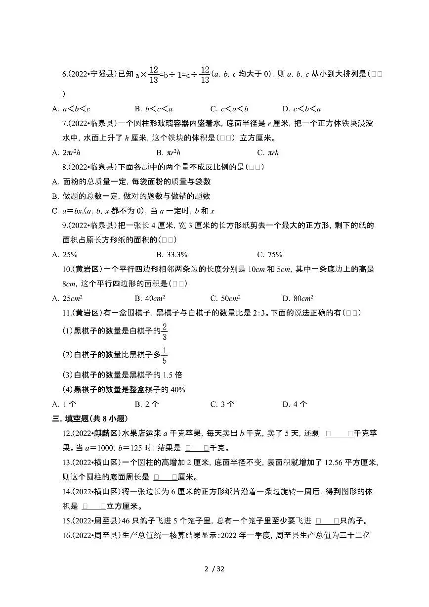 2023_2024学年 [小升初]广东深圳六年级下册数学升学分班考真题试卷[有解析]第2页
