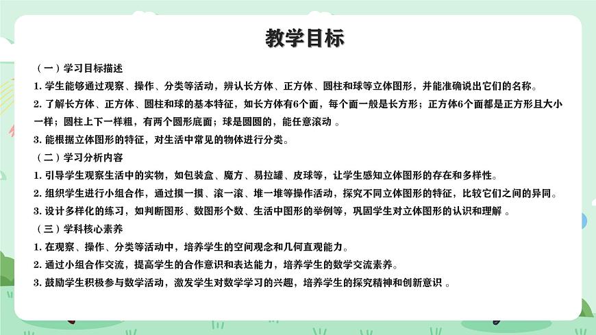 冀教版一年级上册数学第二单元1《认识图形（一）-分一分》课件第2页