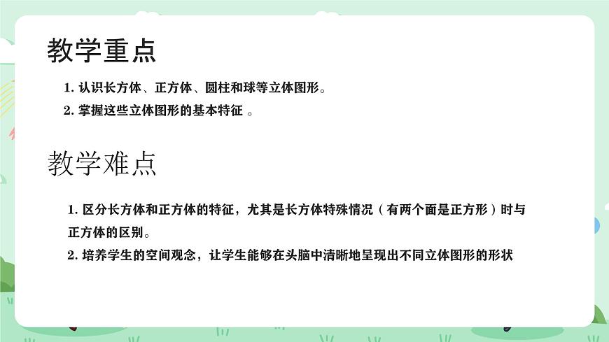 冀教版一年级上册数学第二单元1《认识图形（一）-分一分》课件第3页