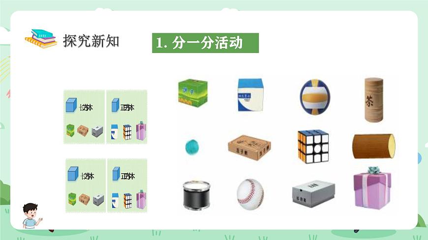 冀教版一年级上册数学第二单元1《认识图形（一）-分一分》课件第5页