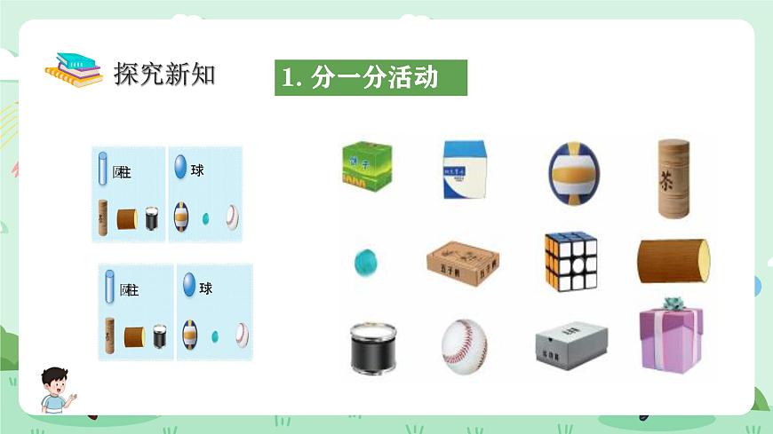 冀教版一年级上册数学第二单元1《认识图形（一）-分一分》课件第6页