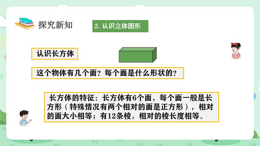 冀教版一年级上册数学第二单元1《认识图形（一）-分一分》课件第7页
