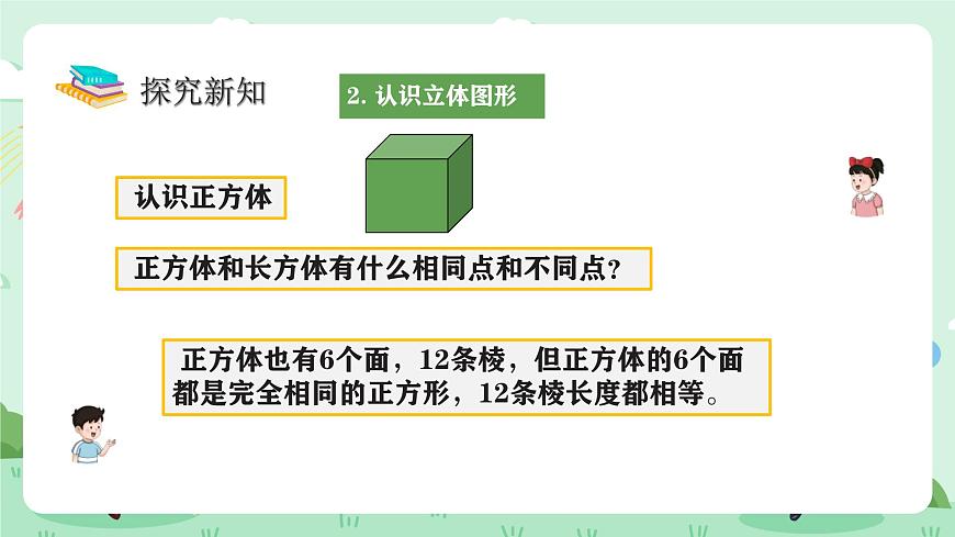冀教版一年级上册数学第二单元1《认识图形（一）-分一分》课件第8页