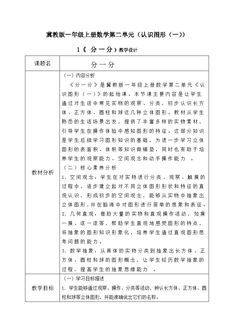 冀教版一年级上册数学第二单元1《认识图形（一）-分一分》教学设计第1页