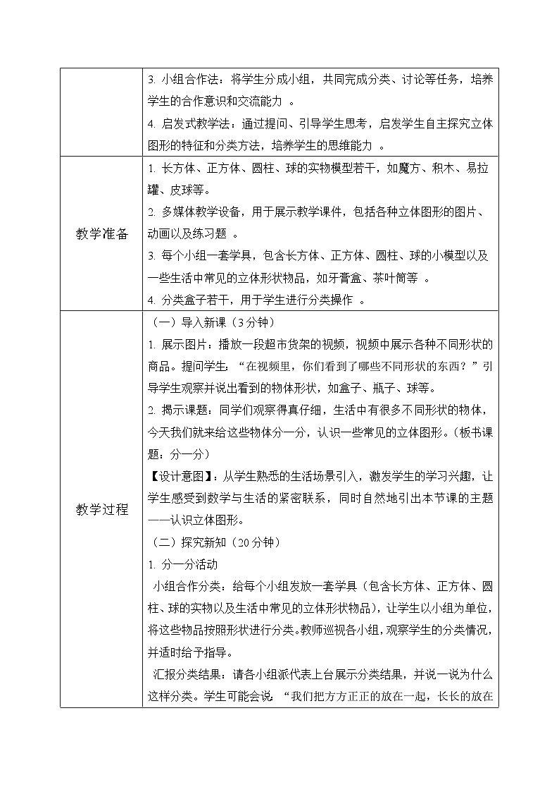 冀教版一年级上册数学第二单元1《认识图形（一）-分一分》教学设计第3页