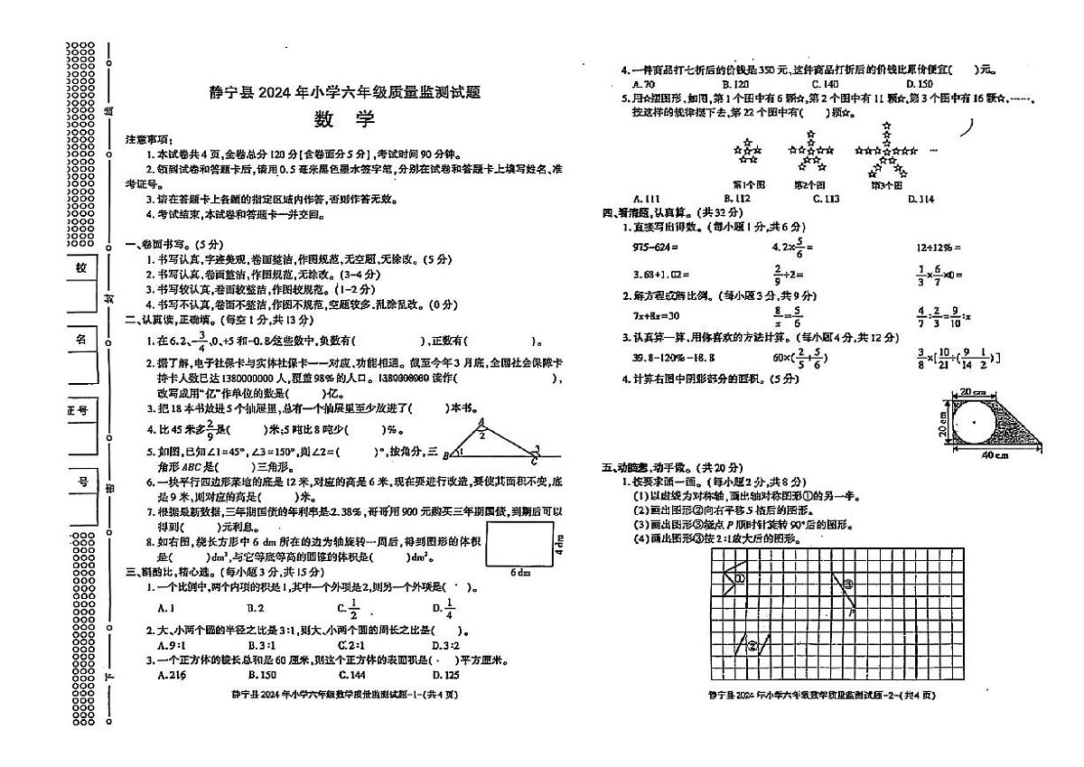 甘肃省平凉市静宁县2023-2024学年六年级下学期期末数学试卷第1页