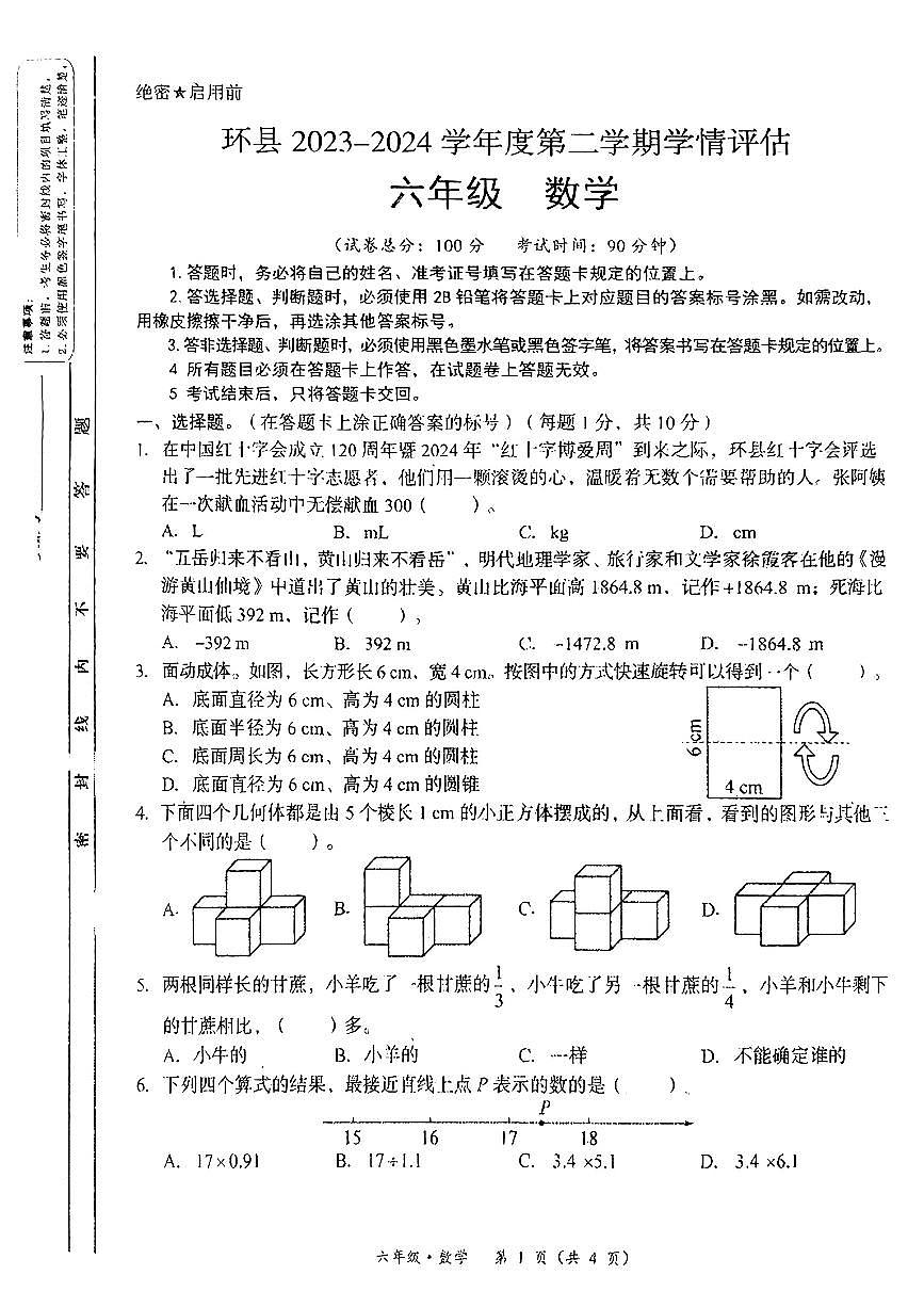 甘肃省庆阳市环县2024-2025学年六年级下学期期末数学试题第1页