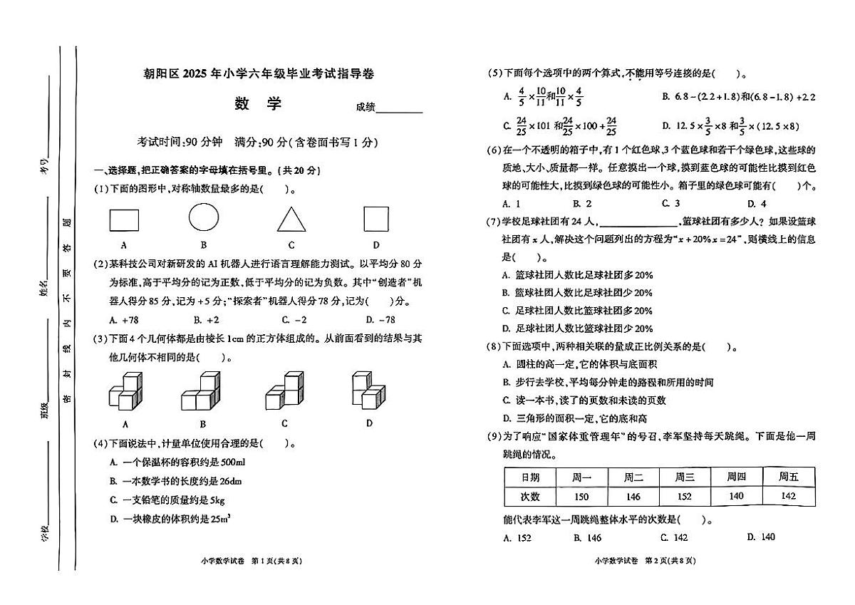 北京市朝阳区2024-2025学年六年级下学期6月期末数学试题及答案第1页