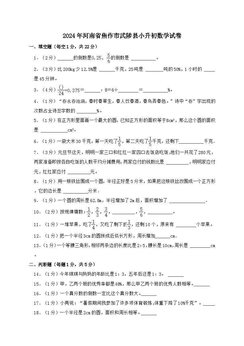 2024_2025学年2024年河南省焦作市武陟县小升初数学试卷（带答案）人教版第1页