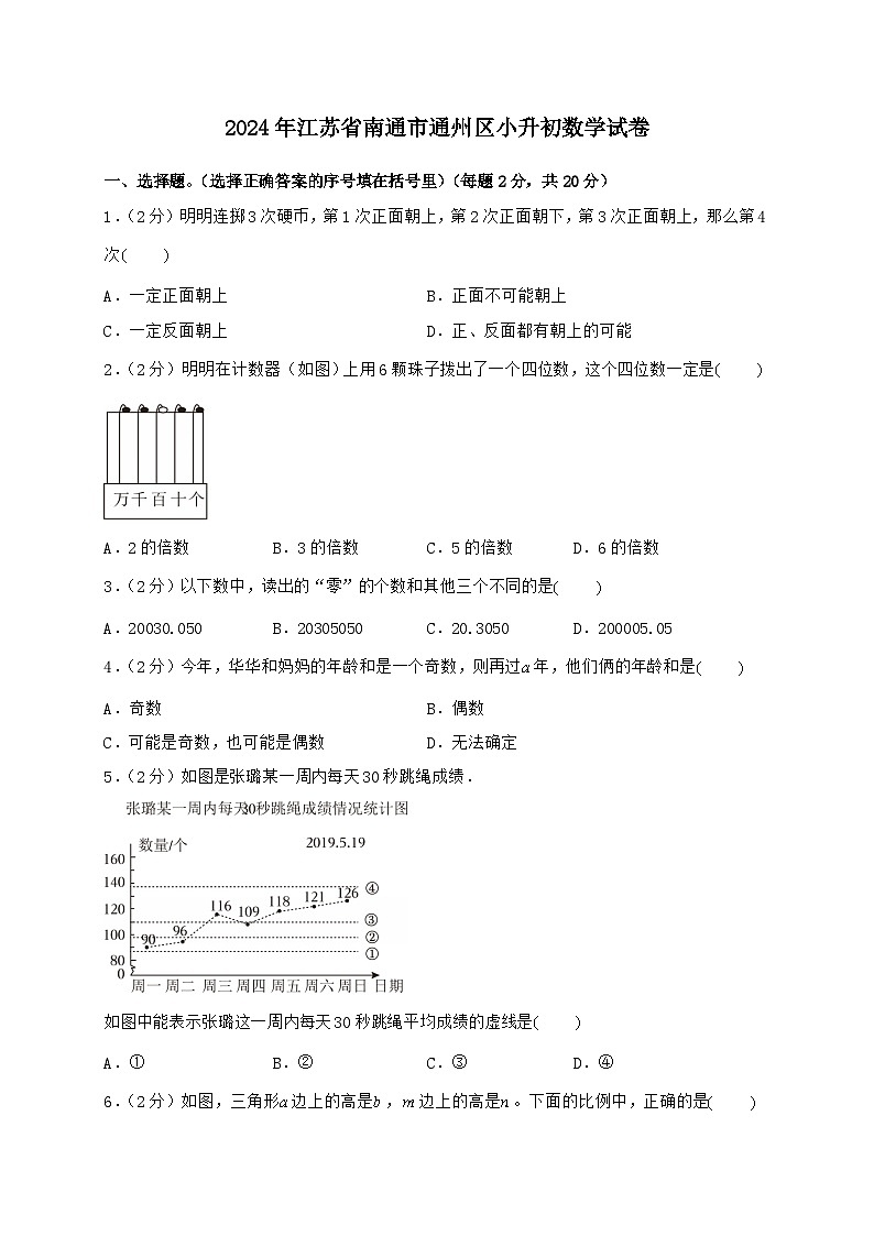 2024_2025学年2024年江苏省南通市通州区小升初数学试卷（含答案）第1页