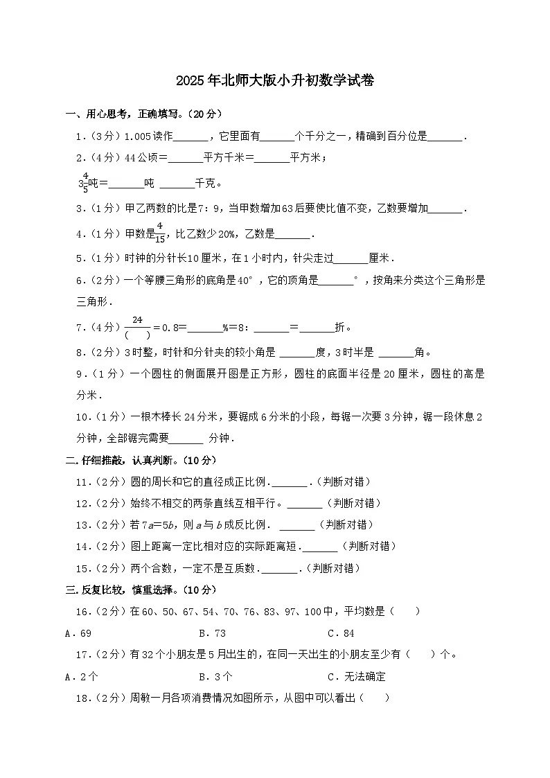 2024_2025学年北师大版小升初数学试卷（含答案）第1页