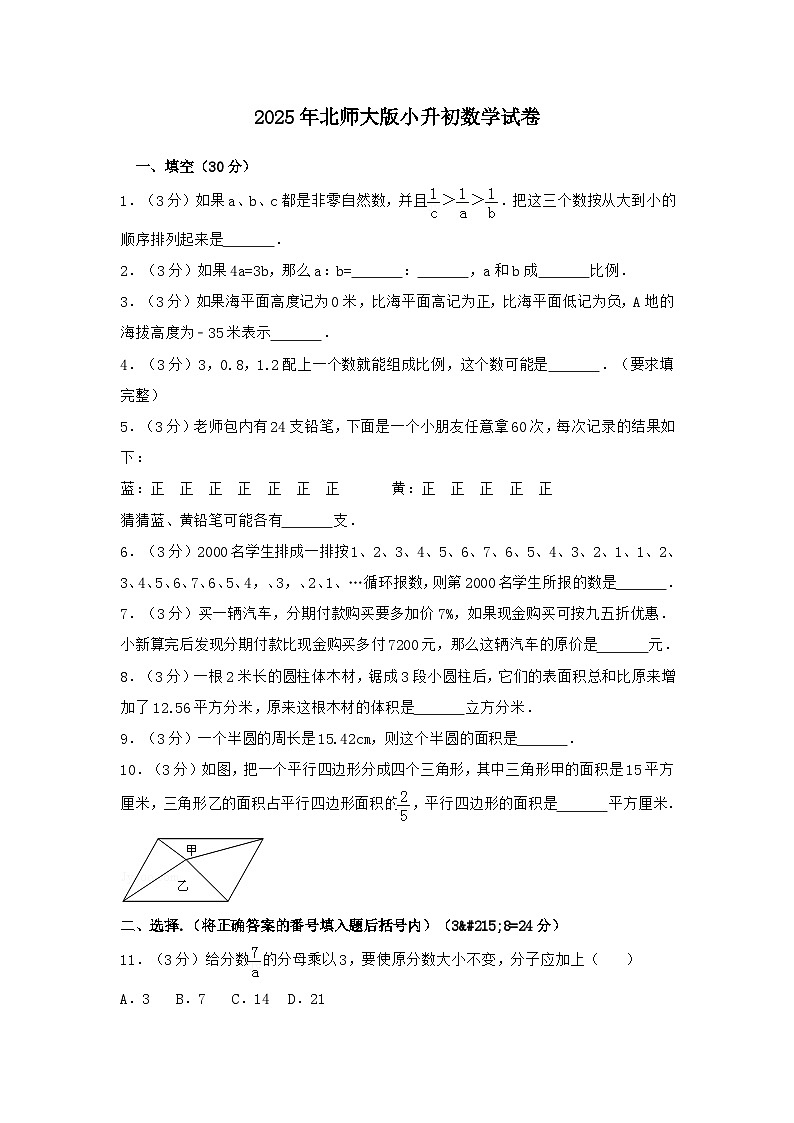 2024_2025学年北师大版小升初数学试卷第1页