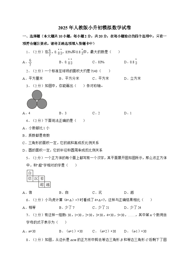 2024_2025学年人教版小升初模拟数学试卷(2) （含答案）第1页