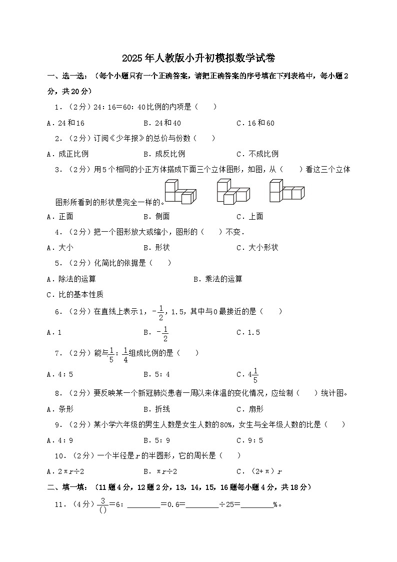 2024_2025学年人教版小升初模拟数学试卷2 （含答案）第1页