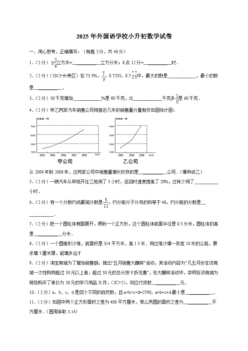 2024_2025学年外国语学校小升初数学试卷第1页