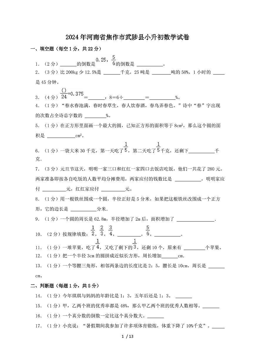 2024_2025学年2024年河南省焦作市武陟县小升初数学试卷（带答案）人教版第1页