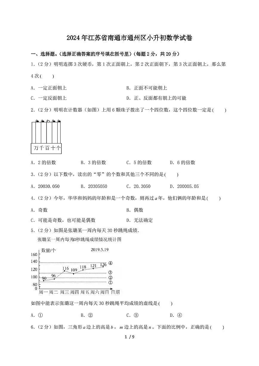 2024_2025学年2024年江苏省南通市通州区小升初数学试卷（含答案）第1页