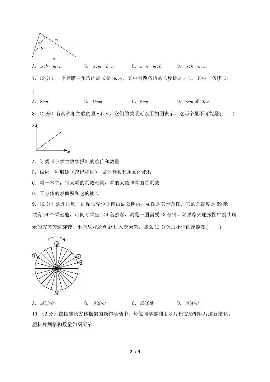 2024_2025学年2024年江苏省南通市通州区小升初数学试卷（含答案）第2页